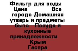 Фильтр для воды › Цена ­ 24 900 - Все города Домашняя утварь и предметы быта » Посуда и кухонные принадлежности   . Крым,Гаспра